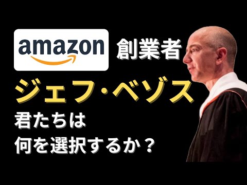 【英語スピーチ】アマゾン創業者ジェフ・ベゾス｜才能と選択｜日英字幕