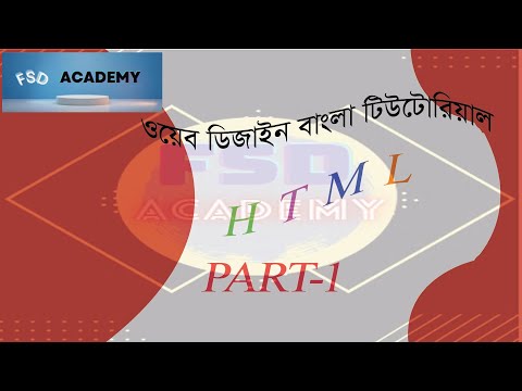 How to learn HTML for beginners Part: 1 #ওয়েব ডিজাইন বাংলা টিউটোরিয়াল ১ম পর্ব:  #HTML #CSS # How to