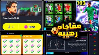 لاعب جليتش في نجوم الأسبوع 🔥والمدرب گابيلو مجاناً للجميع 🤯 جميع إضافات الخميس 😍#efootball2025 