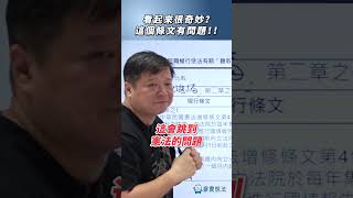 看起來很奇妙？這個條文有問題！！#法律 #總統 #立法院