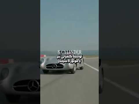 گرونترین ماشین کلاسیک دنیا این بنزه