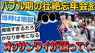 【2ch面白いスレ】バブル時の忘年会の惨状について、おっさんが若者J民に語ってくわ【ゆっくり解説】