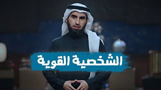 الشخصية القوية - طور نفسك !