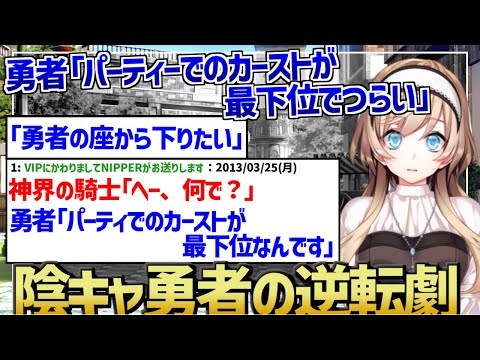 【2ch作業用・睡眠用】勇者「パーティでのカーストが最下位でつらい」 【2ch面白いスレ】