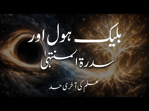 Black Holes & Sidrat al-Muntaha | Where Science Ends & the Unseen Begins