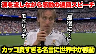 39歳主将モドリッチの涙の退団スピーチに世界中が感動…【日本語訳】