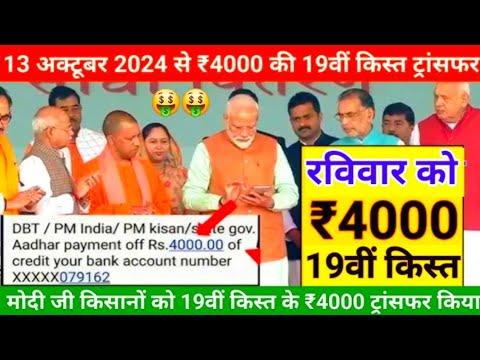 पीएम किसान 19वीं किस्त जारी | Pm kisan 19th Installment date 2024 | pm kisan 19th kist kab aayegi