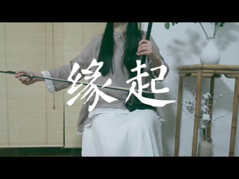 缘起《白蛇：缘起》二胡版 | Origin_White Snake_Erhu Cover