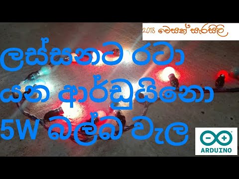 Arduino Sinhalen 5W Bulb Series / ආර්ඩුයිනො සිංහලෙන් ලස්සනට රටා යන 5W බල්බ වැල.