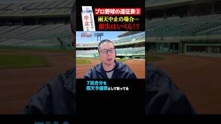【プロ野球】雨天中止の球団損失はいくら？  #野球ニュース #福岡ソフトバンクホークス