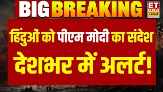 PM Modi Speech Live : हिंदुओं को पीएम मोदी का संदेश...देशभर में अलर्ट!
