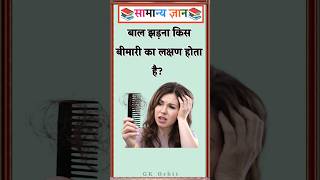 Hair loss is a symptom of which disease? #gkinhindi #gkquiz