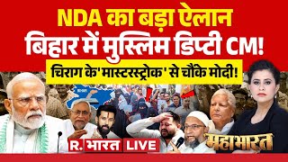 Mahabharat LIVE: Chirag के 'मास्टरस्ट्रोक' से चौंके Modi! | Nitish Vs Tejashwi | Lalu | NDA | INDI