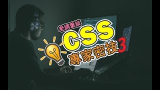 CSS專家密技3 - CSS Protips - 阿莫斯の網頁料理室 | CSS教學 | 新手網頁教學系列
