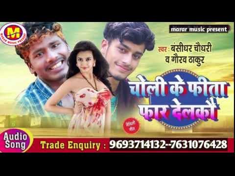 चोली के फिता फायर देलकै banshidher and gaurav hit song
