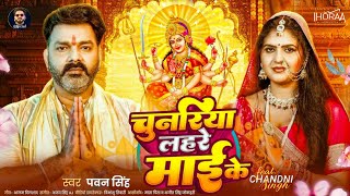 चुनरिया लहरे माई के ( VIDEO Update ) || Powerstar Pawan Singh New Devi Geet | Navratri Song 2025