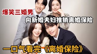 【米虫】爆笑离婚男当新婚夫妻面推销离婚保险，帮离婚夫妻追寻幸福！一口气看完《离婚保险》大合集
