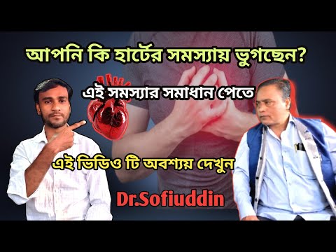 হার্ট কে সুস্থ্য রাখতে কি করবেন? Dr.Sufiuddin. "Heart Disease symptoms & Ayurvedic  Dr.Sufiuddin