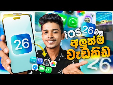 පිස්සු හැදෙන iphone අලුත්ම 26 Update එකේ වැඩකිඩ මෙන්න 😳📲| ios 26 sinhala. ios 26 Update Sinhala.😍
