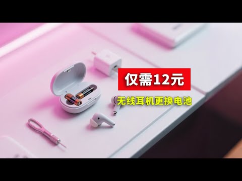 仅需12元！给无线蓝牙耳机换电池，QCY-T8更换电池拆解焊接电池教程|耳机维修|电池更换|蓝牙无线耳机|满血复活|无线耳机没电了怎么办？怎么拆解耳机