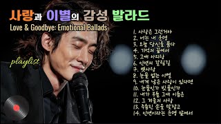 playlist | 사랑과 이별의 감성발라드, Love & Goodbye: Emotional Ballads, 가요창작소 아라리오팀 강찬 강민