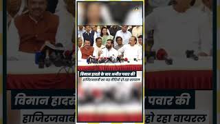 विमान हादसे के बाद Ajit Pawar की हाजिरजवाबी का यह वीडियो हो रहा Viral