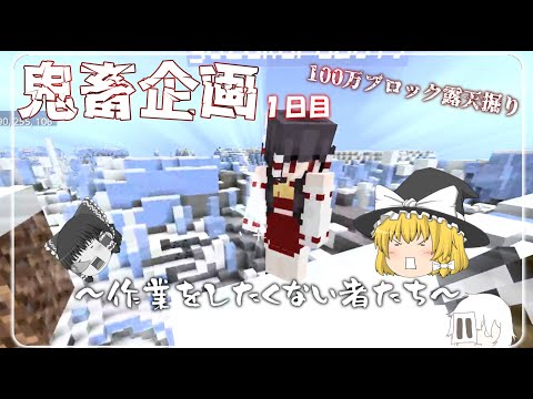 【Minecraft】初日でもサボりたいそうです　鬼畜企画１日目 【ゆっくり実況マルチプレイ】