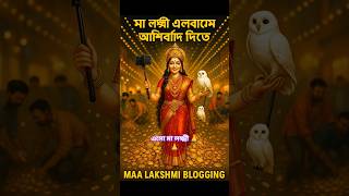 🌸 মা লক্ষ্মী এলো তোমার ঘরে 💰  💬 "Like & Subscribe for Wealth & Blessings" 🙏#youtubeshorts