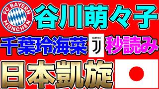 Momoko Tanigawa’s Bayern Finally Arrive in Japan! Remina Chiba Closing In on Juventus Move! Europ...