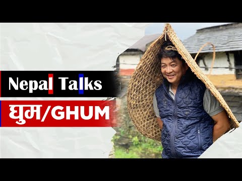 घुम भनेकाे के हाेला ? ।। GHUM ।। Nepal Talk