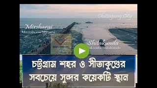 Most Beautiful Places In Bangladesh | Chittagong District।ট্টগ্রাম বিভাগের সবচেয়ে সুন্দর স্থানসমূহ।