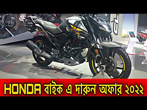 Honda Bike price in Bangladesh 2022 || Honda বাইক এ চলছে দারুন অফার || Bike price in BD 2022