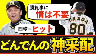 【虎の名将】どんでん岡田彰布の名采配まとめ