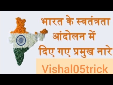 भारत के स्वतन्त्रा आंदोलन मे दिए गए प्रमुख वचन एवं  नारे, Important slogans #slogan #india #allexam 