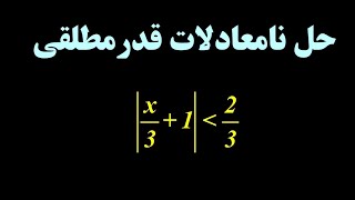 چگونه یک نامعادله قدرمطلقی را به سادگی حل کنیم؟