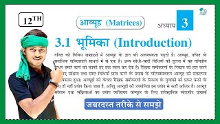 Ncert class 12th math chapter 3 matrix introduction video ||  Basic Concept || by Pankaj sir