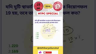 RRB NTPC Special Math Class 19 | #shorts #railway #math