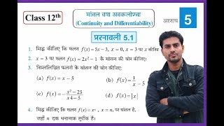 class12th ncert maths ch-continunity and differentiabilityसांतत्य तथा अवकलनीयता (EX- 5.1)BIHAR BOARD