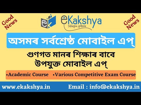 eKakshya educational App #ekakshya #educationalApp #AcademicCourse #Competitiveexam #assameducation