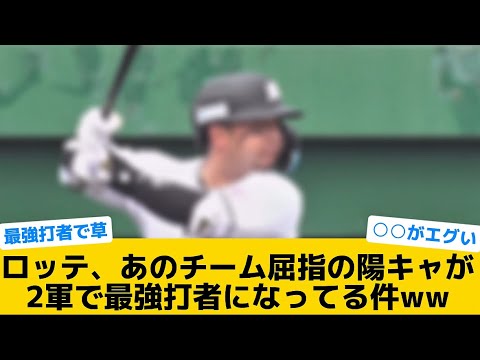 【衝撃】ロッテ、あのチーム屈指の陽キャが2軍で最強打者になってる件ww【千葉ロッテマリーンズ】【プロ野球反応集】