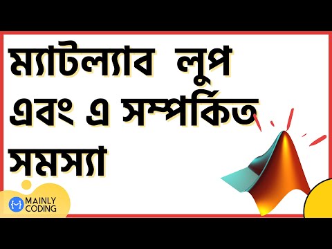 9. ম্যাটল্যাব 🔺 লুপ পরিচিতি এবং এ সম্পর্কিত সমস্যা [কমপ্লিট গাইড] 🔁 MATLAB loop and related problems
