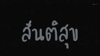 สันติสุข (Peace) - TossMobb