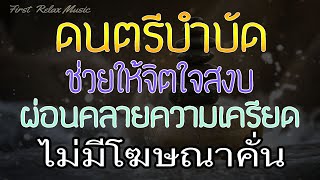 ดนตรีบำบัดความเครียด ผสานเสียงธรรมชาติ ช่วยให้จิตใจสงบ เยียวยาจิตวิญญาณ
