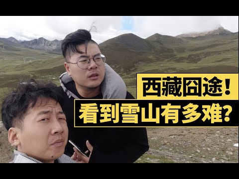 天知道為了看個雪山，我們在西藏都經歷了什麽...