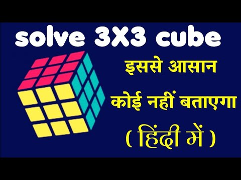 Rubik's cube 3*3 hindi , solve rubic cube, how to solve rubiks cube#rubikscube#rubixcube #howtosolve