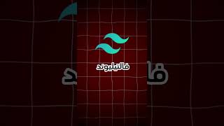 Tailwind CSS vs Bootstrap: مين الأفضل؟ 🤔