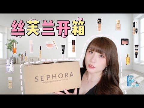 2023丝芙兰春季八折开箱|买到美丽废物却依旧心动的一天💗💗💗！！！