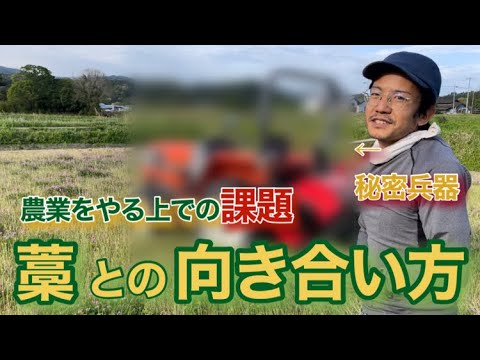 【新規就農】農業をやる上での藁との向き合い方についてお話しします！