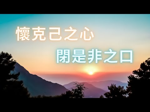 【超越自我】懷克己之心，閉是非之口