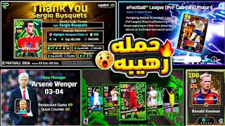 لاعب شوتايم جديد في الديڤيجين🔥 حملة هدايا وحزم مدربين 🤯 تسريب بكج نجوم الأسبوع 😍 #efootball2026